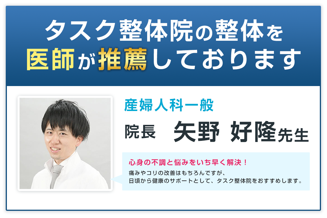 タスク整体院の整体を医師が推薦しております