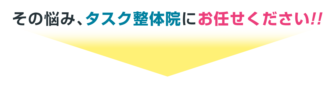 その悩み、タスク整体院にお任せ下さい！！