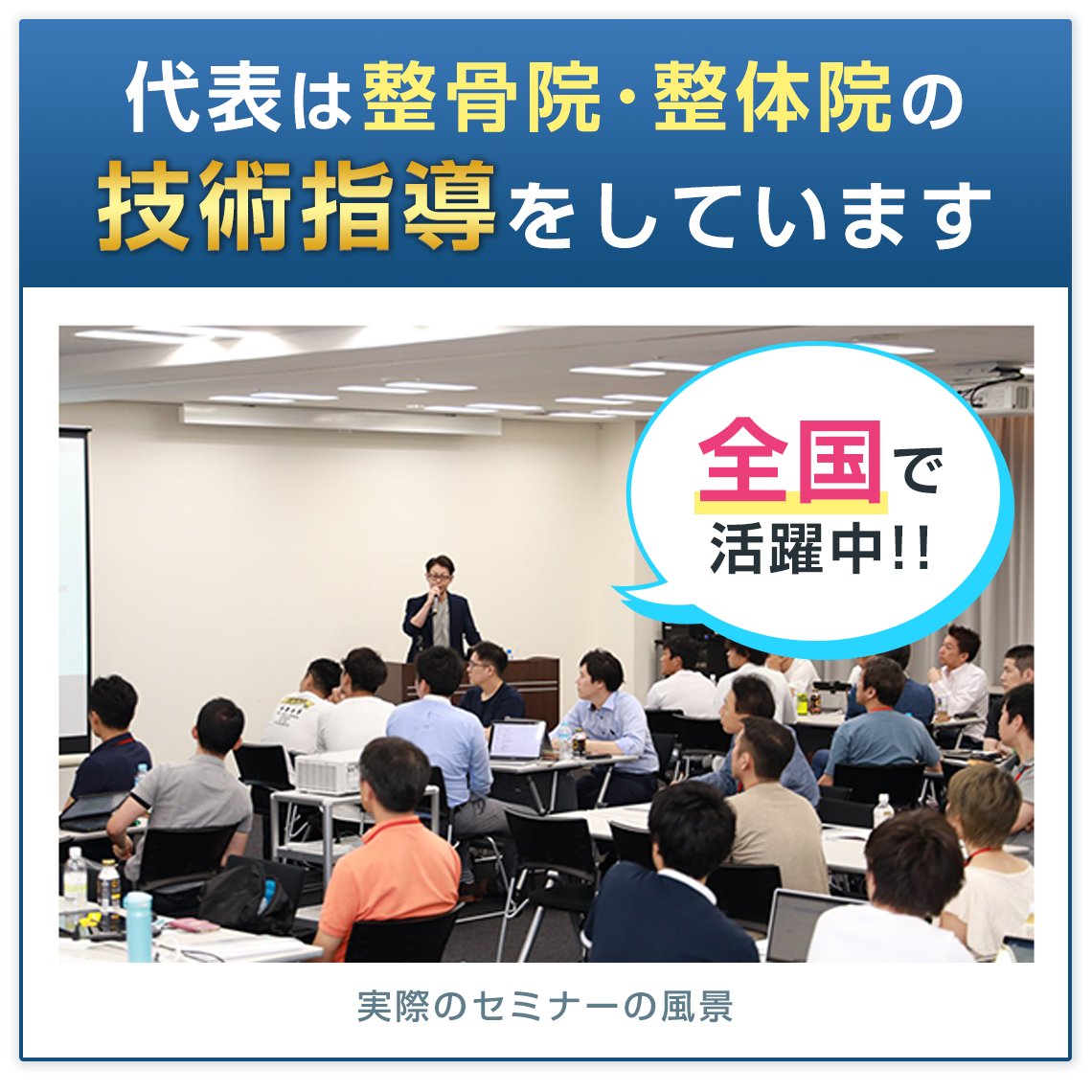 代表は整骨院・整体院の技術指導をしています