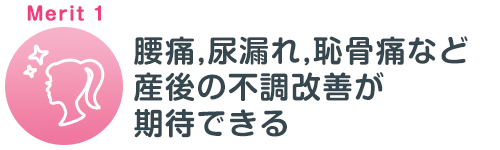 産後の骨盤矯正のメリット1