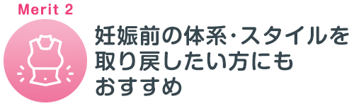 産後の骨盤矯正のメリット2