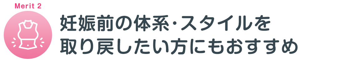 産後の骨盤矯正のメリット2