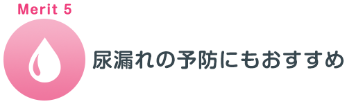 産後の骨盤矯正のメリット5