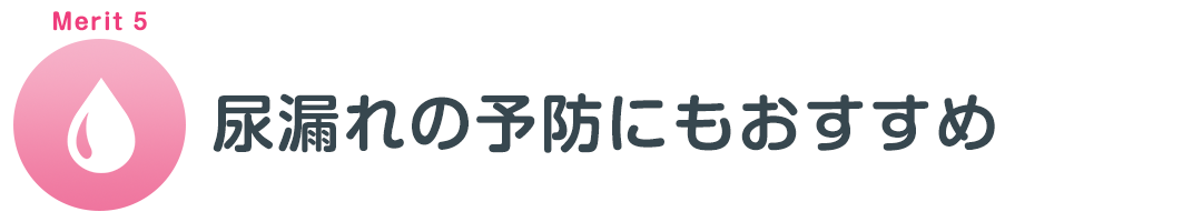 産後の骨盤矯正のメリット5