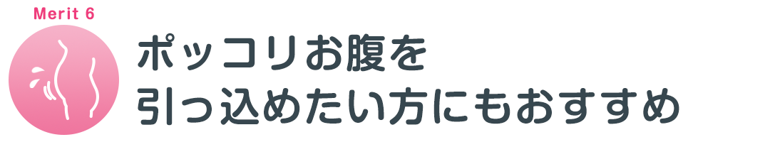 産後の骨盤矯正のメリット6