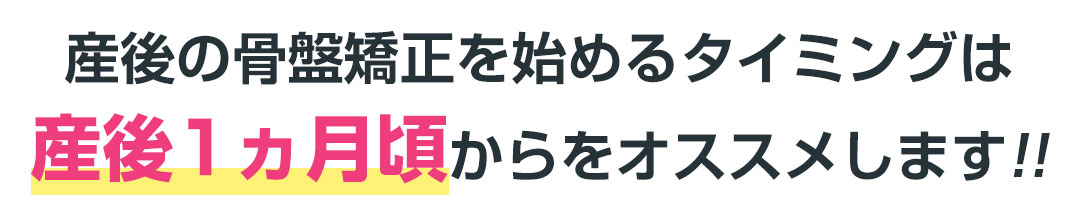 産後の骨盤矯正を始めるタイミングは産後1ヵ月頃からをオススメします!!