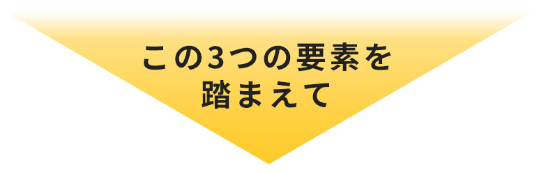 この3つの要素を踏まえて