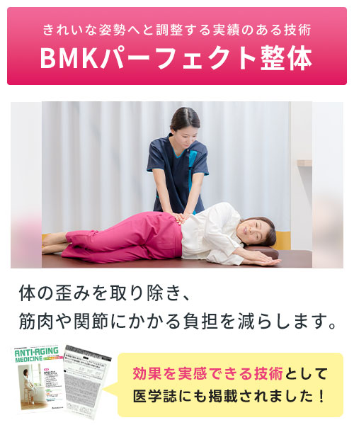 BMKパーフェクト整体