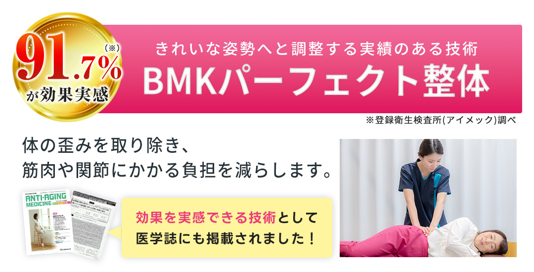 BMKパーフェクト整体