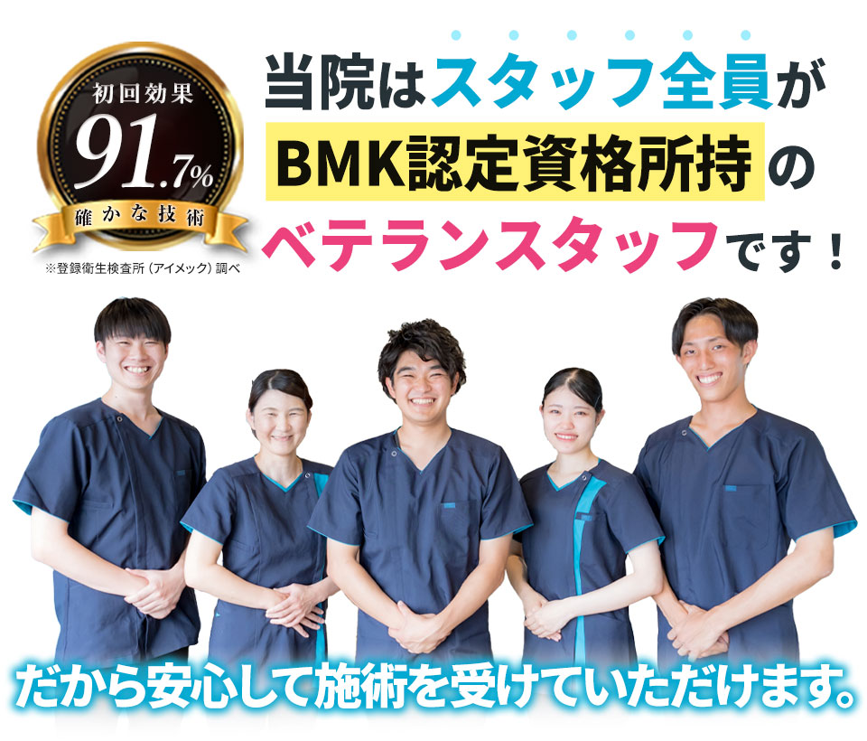 当院はスタッフ全員がBMK認定資格所持 のベテランスタッフです！