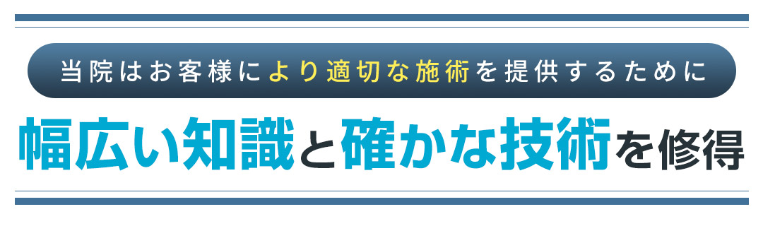 幅広い知識と確かな技術を修得