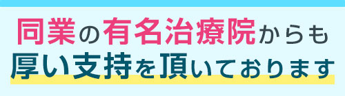 同業の有名治療院からも厚い支持を頂いております