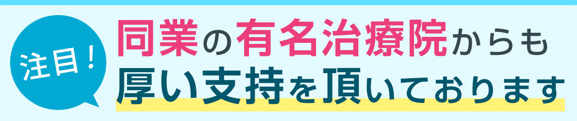 同業の有名治療院からも厚い支持を頂いております