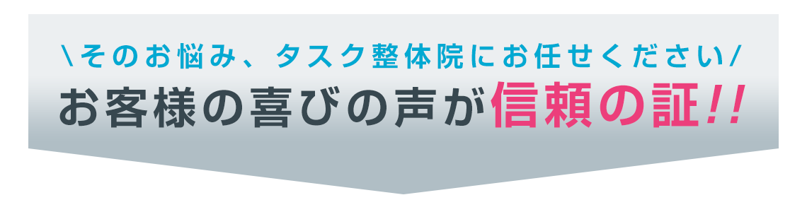 お客様の声が信頼の証!!